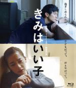 【中古】 きみはいい子（Blu－ray　Disc）／高良健吾,尾野真千子,池脇千鶴,呉美保（監督）,中脇初枝（原作）,田中拓人（音楽）