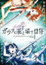 【中古】 ガラスの花と壊す世界 通常版/瀬川真矢(キャラクターデザイン),花守ゆみり(リモ),種田梨沙(デュアル),佐倉綾音(ドロシー),横山克(音楽)