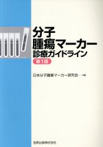 【中古】 分子腫瘍マーカー診療ガイドライン　第1版／日本分子腫瘍マーカー研究会(編者)