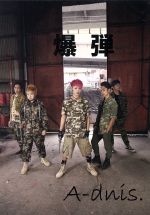 【中古】 爆弾／A−dnis．