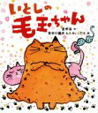 【中古】 いとしの毛玉ちゃん／室井滋(著者),長谷川義史