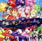 【中古】 「劇場版マクロスΔ　絶対LIVE！！！！！！」イメージソング　未来はオンナのためにある（通常盤）／ワルキューレ