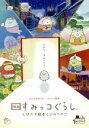 【中古】 映画　すみっコぐらし　とびだす絵本とひみつのコ（Blu－ray　Disc）／まんきゅう（監督）,井ノ原快彦（ナレーション）,本上..