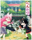 【中古】 へんたつ TV版 BD＆CD（仮）（完全生産限定版）（Blu－ray Disc）／高杉薫（鬼）,門脇舞以（猫）,irodori（原作 アニメーション制作）,アニプレックス（音）