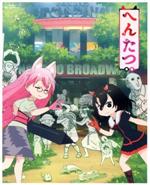 【中古】 へんたつ・TV版　BD＆CD（仮）（完全生産限定版）（Blu－ray　Disc）／高杉薫（鬼）,門脇舞以（猫）,irodori（原作、アニメーション制作）,アニプレックス（音）