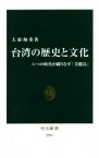 【中古】 台湾の歴史と文化 六つの時代が織りなす「美麗島」 中公新書／大東和重(著者)