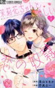 【中古】 茉莉花ちゃんと優しい恋の奴隷(1) フラワーCアルファ/芒其之一(著者),兎山もなか