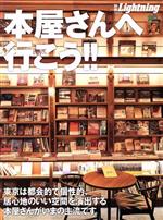 【中古】 別冊Lightning(Vol．227) 本屋さんへ行こう！！ エイムック4554／エイ出版社(編者)