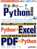 楽天ブックオフ 楽天市場店【中古】 仕事と遊びに役立つPython活用術 日経BPパソコンベストムック／日経ソフトウエア（編者）