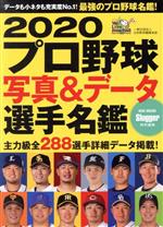 【中古】 プロ野球写真＆データ選