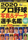 【中古】 プロ野球写真＆データ選手名鑑(2020) NSK MOOK Slugger特別編集／日本スポーツ企画出版社(編者)