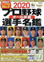 【中古】 プロ野球オール写真選手名鑑(2020) NSK MOOK Slugger特別編集／日本スポーツ企画出版社(編者)