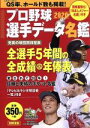 【中古】 プロ野球選手データ名鑑(2020) 別冊宝島／宝島社(編者)