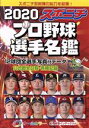 【中古】 スポニチプロ野球選手名鑑(2020) オールカラー 毎日ムック／スポーツニッポン新聞社(編者)