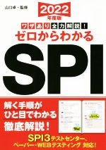 【中古】 ワザあり全力解説！ゼロからわかるSPI(2022年度版) 永岡書店の就職対策本シリーズ／山口卓