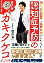  認知症予防のカキクケコメソッド 20万人の脳診断と最新科学からわかった／菅原道仁(著者)