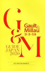 【中古】 Gault　＆　Millau　ゴエミヨ(2020) GUIDE　JAPAN／ガストロノミー＆パートナーズ(編者)