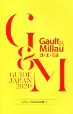 【中古】 Gault & Millau ゴエミヨ(2020) GUIDE JAPAN/ガストロノミー&パートナーズ(編者)