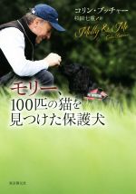 【中古】 モリー、100匹の猫を見つけた保護犬 ／コリン・ブッチャー(著者),杉田七重(訳者) 【中古】afb