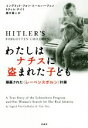  わたしはナチスに盗まれた子ども 隠蔽された〈レーベンスボルン〉計画／イングリット・フォン・エールハーフェン(著者),ティム・テイト(著者),黒木章人(訳者)