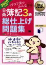  パブロフ流でみんな合格　日商簿記3級　総仕上げ問題集(2020年度版) EXAMPRESS　簿記教科書／よせだあつこ(著者)