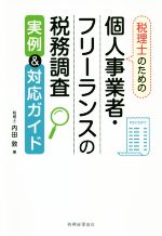 【中古】 税理士のための個人事業者・フリーランスの税務調査　実例＆対応ガイド／内田敦(著者)