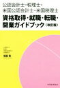 【中古】 公認会計士・税理士・米国公認会計士・米国税理士　資格取得・就職・転職・開業ガイドブック　改訂版／福留聡(著者)