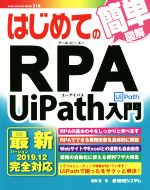 【中古】 はじめてのRPA　UiPath入門 簡単図解 BASIC　MASTER　SERIES516／吉岡豊(著者)