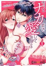 【中古】 もっとナカまで愛してあげる　〜お見合い相手と絶倫SEX〜(1) バンブーC　潤恋オトナセレクシ..