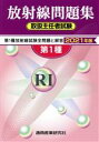 【中古】 第1種放射線問題集 取扱主任者試験(2021年版)/通商産業研究社(編者)