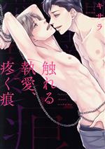 Shinshokan Wings C - 【中古】 触れる執愛、疼く痕 MIKE＋C／キサラ(著者)