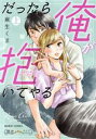 【中古】 だったら俺が抱いてやる　～強がり処女はあとには引けない～(上) バンブーC　潤恋オトナセレクション／麻生…