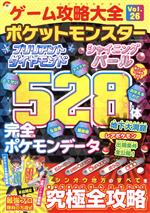 【中古】 ゲーム攻略大全(Vol．26) ポケットモンスターブリリアントダイヤモンド ポケットモンスターシャイニングパール 528体完全ポケモンデータ 100％ムックシリーズ／晋遊舎(編者)