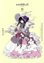 【中古】 ×××HOLiC（新装版）(11) CLAMP PREMIUM COLLECTION KCDX／CLAMP(著者)