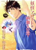 Tokuma C - 【中古】 妖怪アパートの幽雅な日常(二十四) シリウスKC／深山和香(著者),香月日輪(原作)