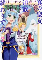 【中古】 真の聖女である私は追放されました。だからこの国はもう終わりです(2) KCx／松もくば(著者),鬱沢色素(原作),ぷきゅのすけ(キャラクター原案)
