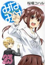 【中古】 みなみけ(23) ヤングマガジンKCSP／桜場コハル(著者)
