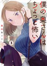 【中古】 僕の奥さんはちょっと怖い(3) モーニングKC／栗田あぐり(著者)