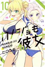 【中古】 カノジョも彼女(10) マガジンKC／ヒロユキ(著者)