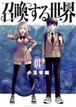 【中古】 召喚する世界(01) KCDX／小玉有起(著者)