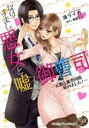 【中古】 なりすまし悪女と嘘つき御曹司 元彼と蜜恋同棲始めました! 乙女ドルチェC/漣ライカ(著者),華藤りえ(原作)