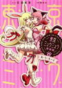 【中古】 東京ミュウミュウ(新装版)(8) あ・ら・もーど KCDX/征海美亜(著者),講談社