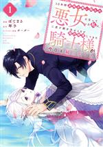 【中古】 10年間身体を乗っ取られ悪女になっていた私に、二度と顔を見せるなと婚約破棄してきた騎士様..