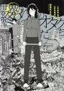 【中古】 世界の終わりのオタクたち ビームC／羽流木はない(著者)