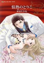 【中古】 情熱のとりこ ハーレクインCダイヤ／米谷たかね(著者),ミシェル・リード(原作)