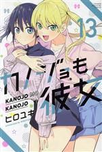 【中古】 カノジョも彼女(13) マガジンKC／ヒロユキ(著者)