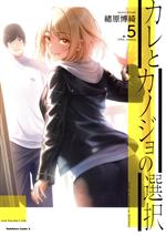 【中古】 カレとカノジョの選択(5) 角川Cエース／緒原博綺(著者)