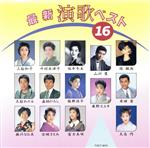 【中古】 最新演歌ベスト16／（オムニバス）