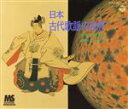 【中古】 古代歌謡の世界/東京楽所