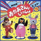 【中古】 NHKおかあさんといっしょ　ヒット20　あさいちばんはやいのは、ほか／（キッズ）,神崎ゆう子,坂田おさむ,肝付兼太,横沢啓子,中尾隆聖,Do！,東京放送児童合唱団